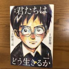 君たちはどう生きるかのサムネイル