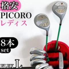 【格安‼】 PICORO ピコロ レディース ゴルフクラブ 初心者 セット L 格安‼】 PICORO ピコロ レディース ゴルフクラブ 初心者 セット L