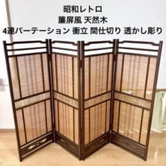 昭和レトロ 4連 パーテーション 衝立 間仕切り 透かし彫り 簾屏風 天然