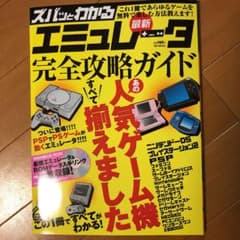 ズバッとわかる最新エミュレータ完全攻略ガイド 「あの人気ゲーム機」をすべて揃え…のサムネイル