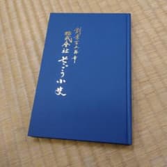 信】創業百五十年 株式会社そごう小史 社史 - メルカリ