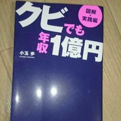 クビでも年収１億円 *小玉歩*のサムネイル