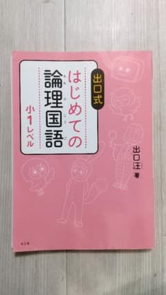 出口式 はじめての論理国語 小1レベルのサムネイル