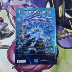 デュエルマスターズ 水上第九院 シャコガイル 1枚のサムネイル