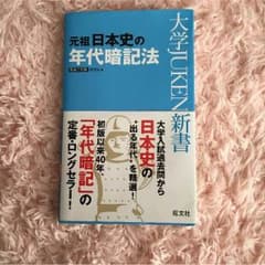 元祖日本史の年代暗記法 大学受験新書のサムネイル