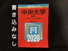 中央大学(商学部―一般入試・センター併用方式)  2020 赤本のサムネイル