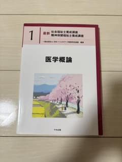 最新 社会福祉士養成講座 1 医学概論のサムネイル