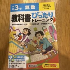 小学3年 算数 教科書ぴったりトレーニングのサムネイル