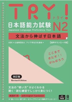TRY! 日本語能力試験 N2 改訂版のサムネイル