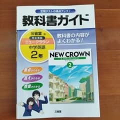 教科書ガイド : 三省堂版完全準拠 : ニュークラウン : 中学英語 2年のサムネイル