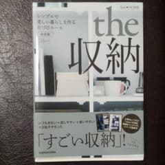love HOME the 収納 シンプルで美しい暮らしを作る片づけルール 決…のサムネイル