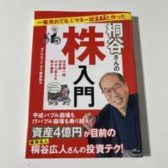 一番売れてる月刊マネー誌ZAiと作った桐谷さんの株入門 日本株一筋30年超だか…のサムネイル