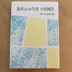 教育とわが生涯 小原國芳のサムネイル