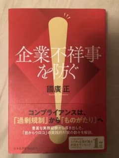 企業不祥事を防ぐのサムネイル