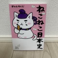 ねこねこ日本史 そにしけんじのサムネイル