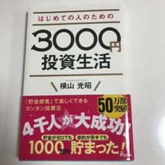 はじめての人のための3000円投資生活のサムネイル
