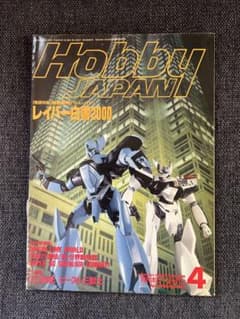 雑誌 月刊ホビージャパン 1992年4月号 No.275 パトレイバー特集 - メルカリ