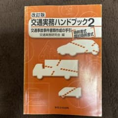 交通実務ハンドブック2 交通事故事件書類作成の手引 東京法令出版