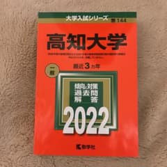 高知大学 2022年版 No.144のサムネイル