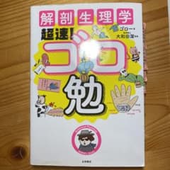 解剖生理学超速!ゴロ勉のサムネイル