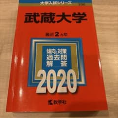 赤本 武蔵大学 2020年版のサムネイル