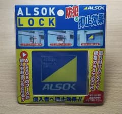 バ*ル様 ALSOK LOCK 防犯 窓用補助錠 侵入抑止のサムネイル