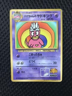 ハマちゃんのヤドキング_「月刊コロコロコミック99年9月号」 おまけ