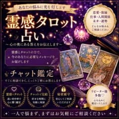 霊感タロット占い チャット鑑定/恋愛 仕事 人間関係のサムネイル