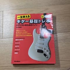 一生使えるギター基礎トレ本 : ギタリストのためのハノンのサムネイル