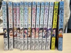 終末のハーレム 全巻セット 1-14巻 LINK 宵野コタローのサムネイル