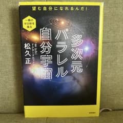 多次元パラレル自分宇宙 松久正 徳間書店のサムネイル
