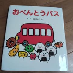 おべんとうバス 真珠まりこ 絵本のサムネイル