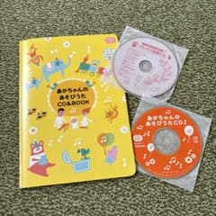 こどもちゃれんじ 赤ちゃん 遊び歌 CD&BOOK、リラックス胎教CDのサムネイル