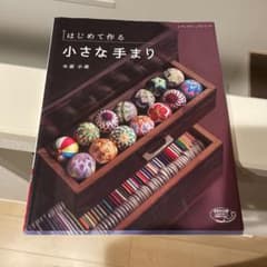 はじめて作る小さな手まりのサムネイル