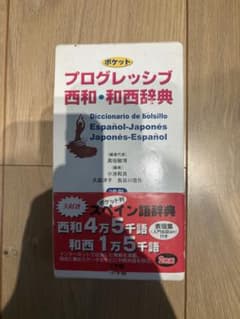 ポケットプログレッシブ西和・和西辞典のサムネイル