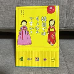 へぇー!韓国ではそうなんですか? : オドロキおもしろ日韓ギャップのサムネイル