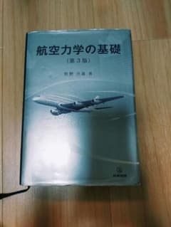 航空力学の基礎のサムネイル