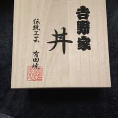 吉野家 どんぶり 新品未使用のサムネイル