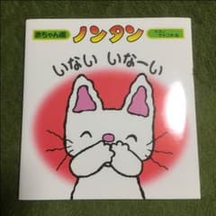 【新品未使用】絵本 ノンタン いないいなーいのサムネイル
