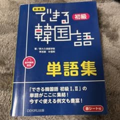 できる韓国語　単語集のサムネイル