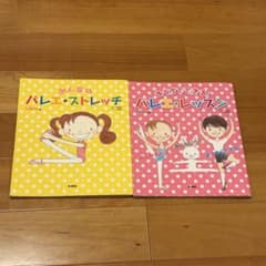 バレエ・ストレッチ & バレエ・レッスン 2冊セットのサムネイル