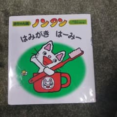 ノンタンはみがき はーみーのサムネイル