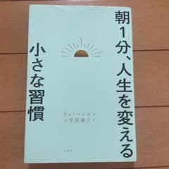 朝1分、人生を変える小さな習慣のサムネイル