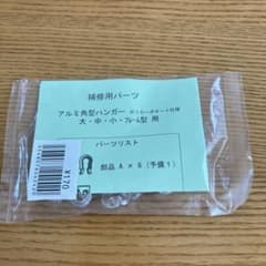 無印良品　補修用パーツのサムネイル