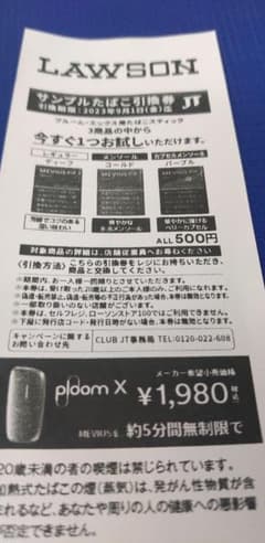 サンプルたばこ引換券　プルーム・エックス用のサムネイル