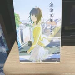 余命10年　小坂流加のサムネイル