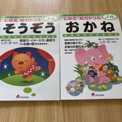 未使用　七田式・知力ドリルシリーズ そうぞう おかねのサムネイル