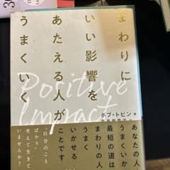 まわりにいい影響をあたえる人がうまくいく ポジティブ・インパクトのサムネイル