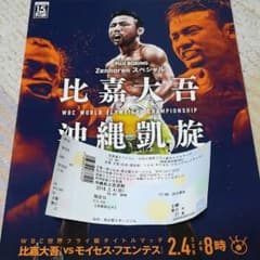 比嘉大吾vs モイセス・フエンテス　パンフレット　新聞記事　チケット半券のサムネイル