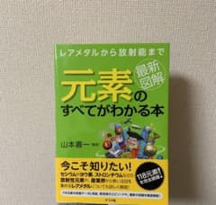 最新図解元素のすべてがわかる本 : レアメタルから放射能までのサムネイル